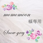momomoon様専用
