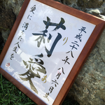 書家命名額＊名前の由来をひと言に乗せて＊親心を形に残す＊感動の命名額＊額付＊送料無料