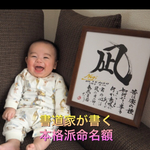 送料無料＊書家ネームポエム【お名前詩付き色紙額】