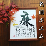 送料無料＊書家ネームポエム【お名前詩付き色紙額】