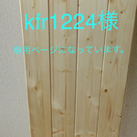 kfr1224様オーダー商品