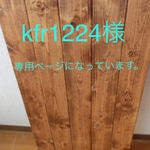 kfr1224様オーダー商品