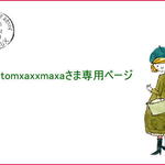 tomxaxxmaxaさま専用ページ
