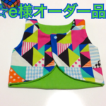 ☆e様オーダー品☆