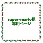 super-mario様専用ページです。