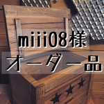 miiii08様 専用オーダー品
