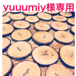yuuumiy様専用ページ  名入れ★切り株コースター  