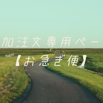 【お急ぎ便14】追加ご注文専用ページ　