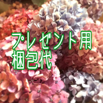 プレゼント用梱包代