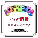 rsry-87様専用ページです♪