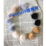 sheeps09様専用