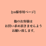 ya様専用ポーチ