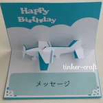 飛行機ポップアップ誕生日カード  BU
