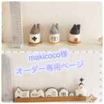 makicoco様オーダー専用ページ シックな街並み 3軒のお家