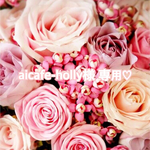 aicafe-holly様 専用♡