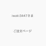 iwaki3447さま、ご注文ページ