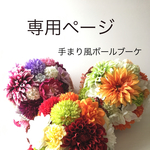 mamachan05様専用ページでございます