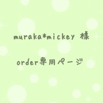 muraka*mickey 様  order分