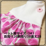 ペット服（フリースといちごちゃん
