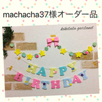 machacha37様オーダー品キキララ☆カラーお誕生日ガーランド♪