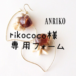 rikococo様専用フォーム