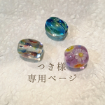 ♡つき様専用ページ♡