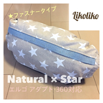 新作❤︎ 抱っこひも収納カバー（ファスナータイプ）ナチュラルスター ※エルゴ アダプト、360対応サイズ