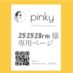 252528rm様専用ページ