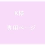 ＜K様専用ページ＞お花シールミックス