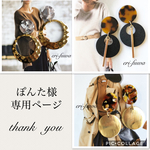 ぽんた様専用ページ 樹脂ピアスで♡