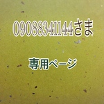09088341144さま 専用ページ