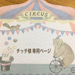 チッチ様 ご注文商品