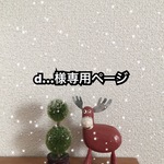 【d…様専用ページ】トートバッグ2点