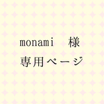 monami様 専用ページ