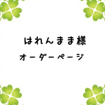 はれんまま様専用