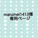 marumei1413様専用ページ