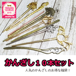 予約販売【福袋】かんざし１０本入り　レジン/UVレジン/