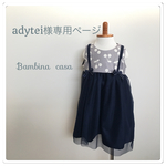adytei様専用ページ