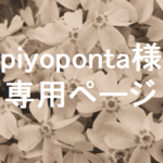 【piyoponta様専用ページ】
