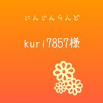 kuri7857様 オーダーページ