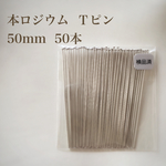 【本ロジウム】Ｔピン 50mm 50本 高品質♡