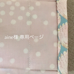 aine様 専用ページ