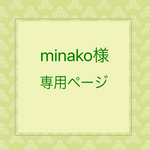 minako様専用ページ