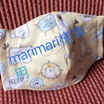 marimari様専用