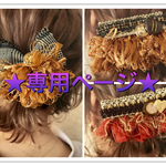 ☆★miyukinh0427様専用ページ★☆