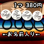 お名前入り ヘアゴム