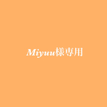 Miyuu様専用ページ