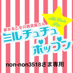 non-non3518さま専用ページ