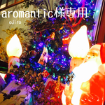 aromantic様専用