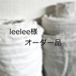『leelee様オーダー品』3点